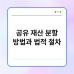 공유 재산 분할 방법과 법적 절차 7