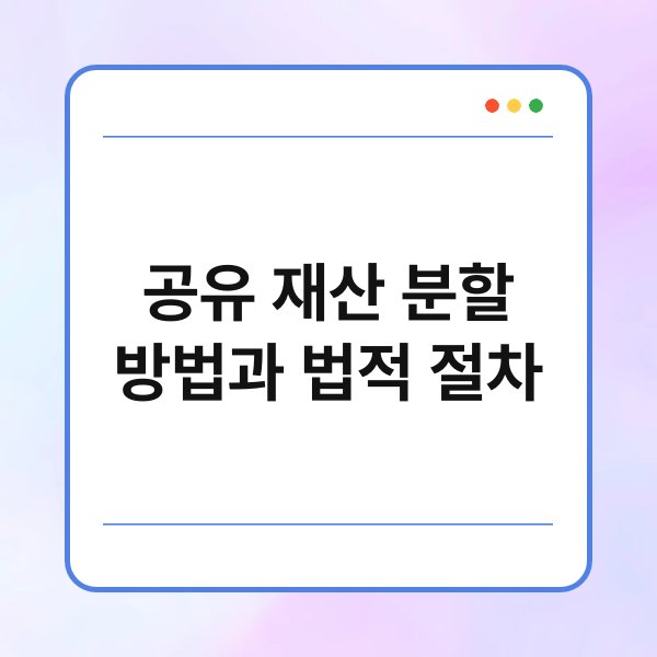 공유 재산 분할 방법과 법적 절차 2