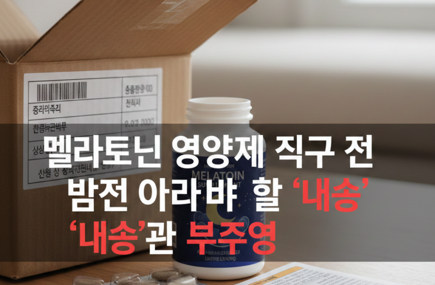 멜라토닌 영양제 직구 전 반드시 알아야 할 '내성'과 '부작용' 6